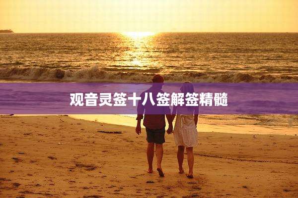 观音灵签十八签解签精髓