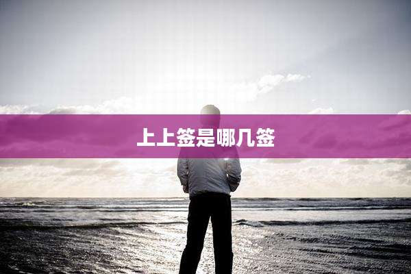 上上签是哪几签