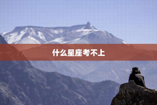 什么星座考不上