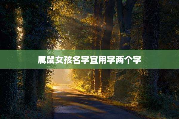 属鼠女孩名字宜用字两个字