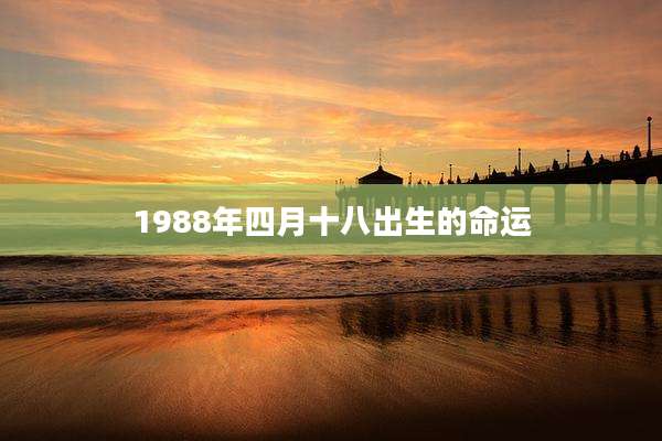 1988年四月十八出生的命运
