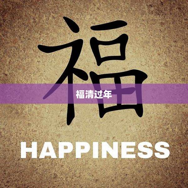 福清过年