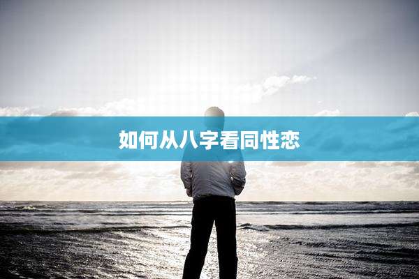 如何从八字看同性恋