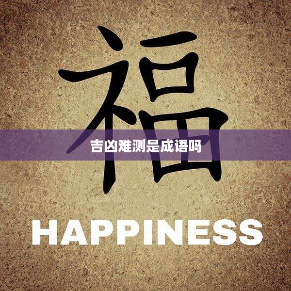 吉凶难测是成语吗