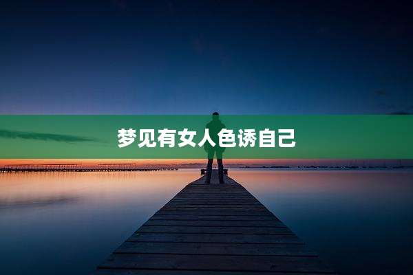 梦见有女人***自己