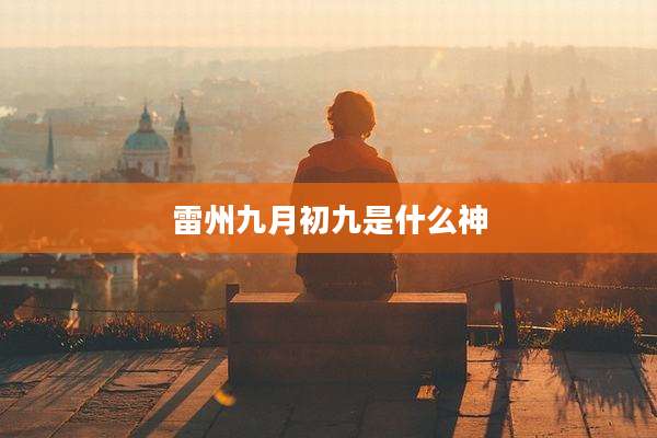 雷州九月初九是什么神