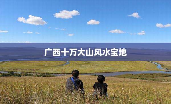 广西十万大山风水宝地