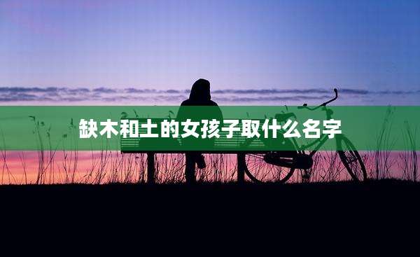 缺木和土的女孩子取什么名字