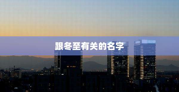 跟冬至有关的名字