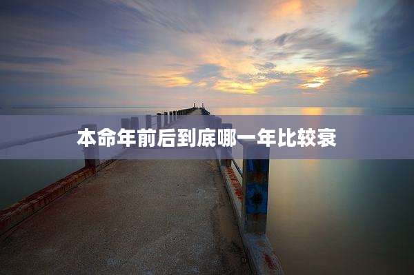 本命年前后到底哪一年比较衰