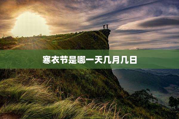 寒衣节是哪一天几月几日