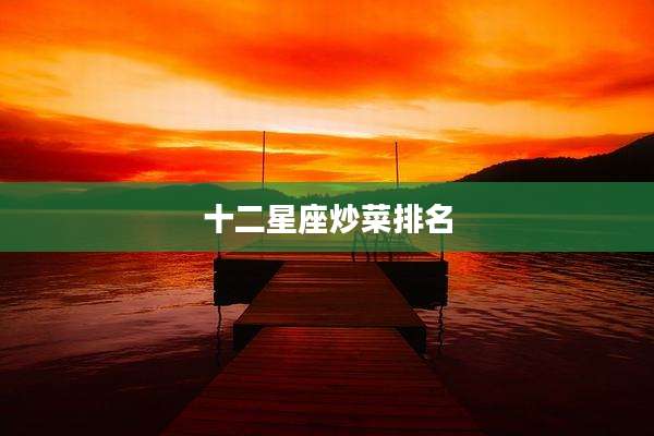 十二星座炒菜排名
