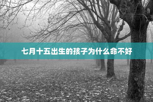 七月十五出生的孩子为什么命不好
