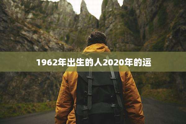 1962年出生的人2020年的运
