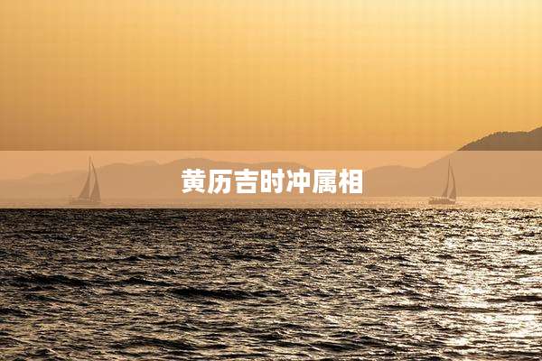 黄历吉时冲属相