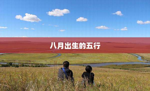 八月出生的五行