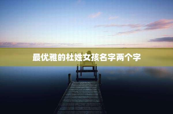最优雅的杜姓女孩名字两个字
