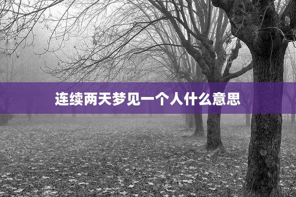 连续两天梦见一个人什么意思