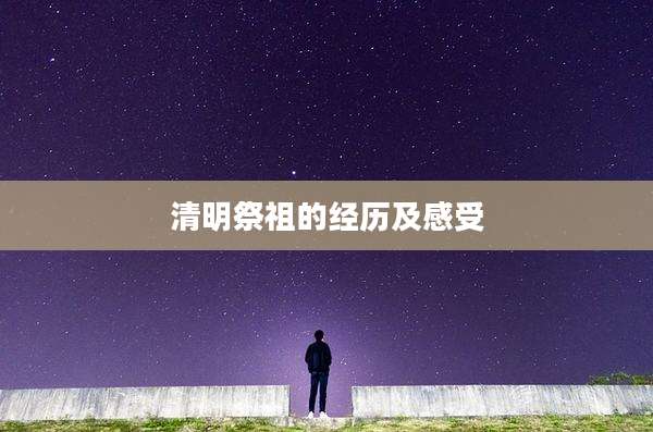 清明祭祖的经历及感受