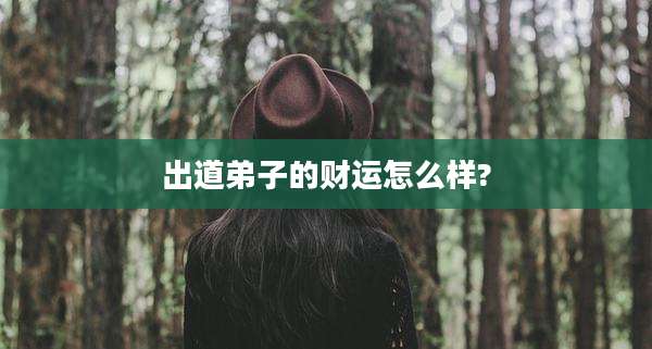 出道弟子的财运怎么样?
