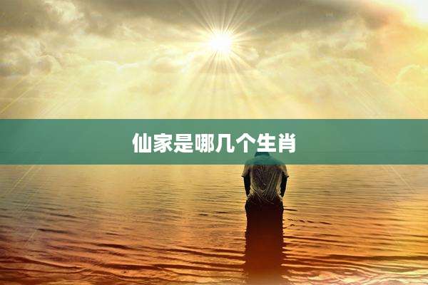 仙家是哪几个生肖