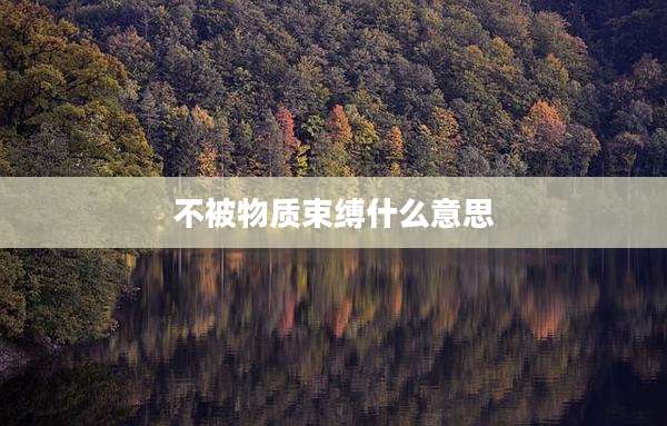 不被物质束缚什么意思