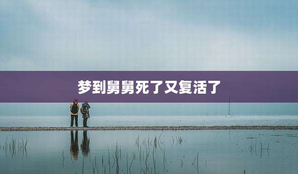 梦到舅舅死了又复活了
