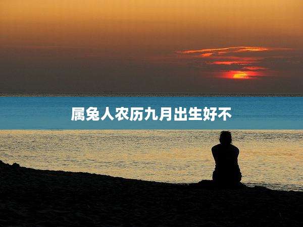 属兔人农历九月出生好不