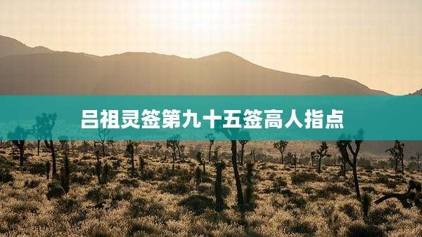 吕祖灵签第九十五签高人指点