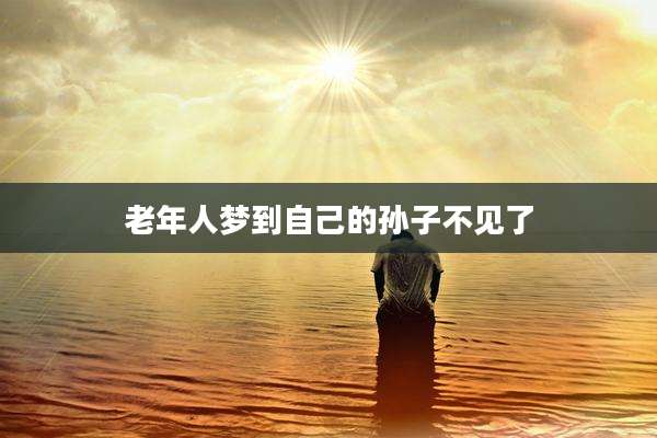 老年人梦到自己的孙子不见了