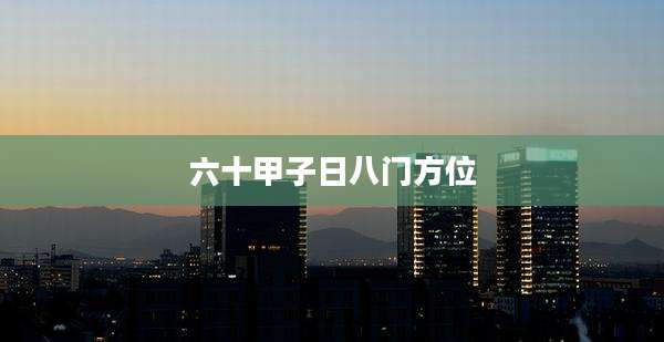 六十甲子日八门方位