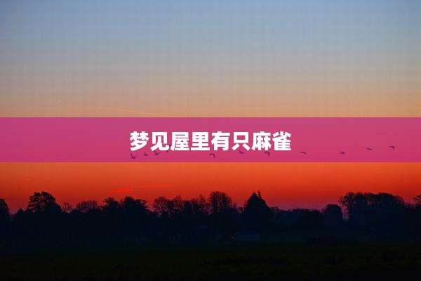 梦见屋里有只麻雀
