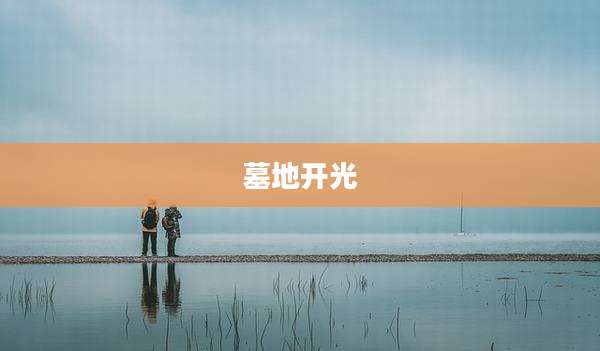 墓地开光