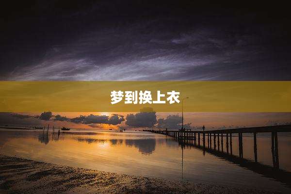 梦到换上衣