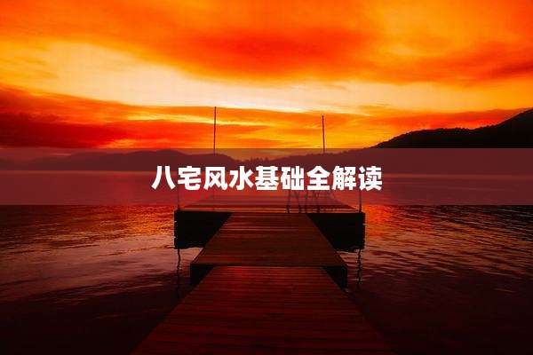 八宅风水基础全解读