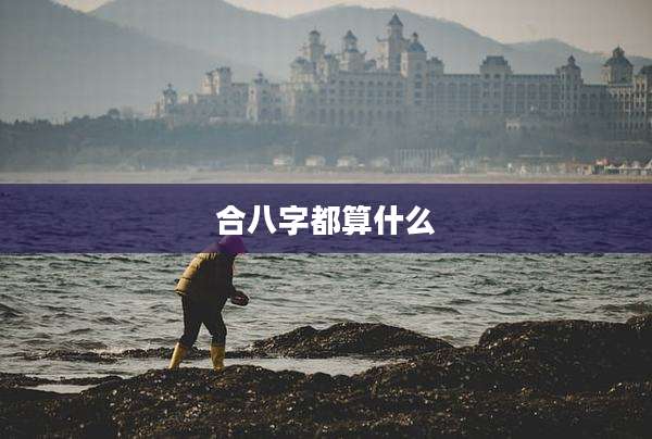 合八字都算什么