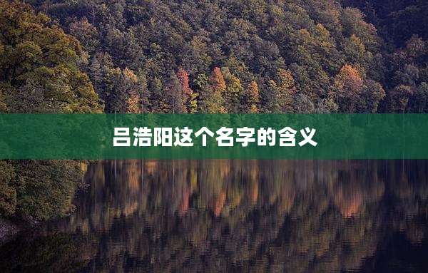 吕浩阳这个名字的含义