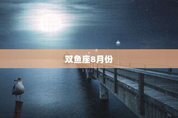 双鱼座8月份