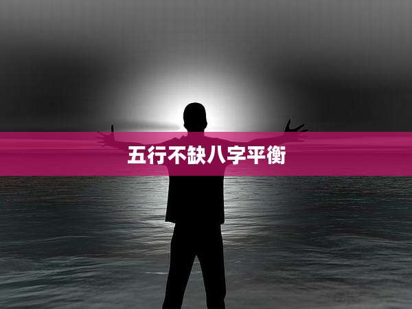 五行不缺八字平衡