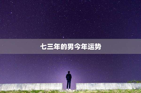 七三年的男今年运势