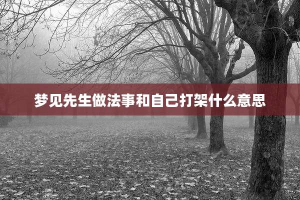 梦见先生做法事和自己打架什么意思