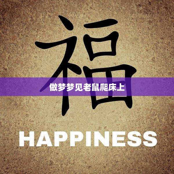 做梦梦见老鼠爬床上