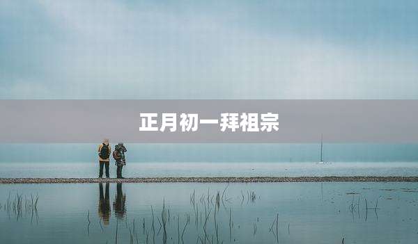正月初一拜祖宗
