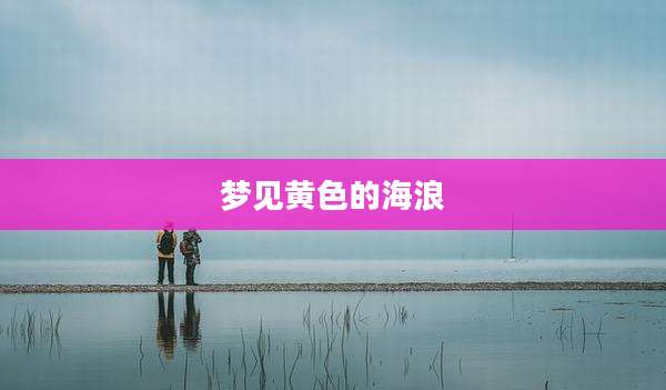 梦见黄色的海浪