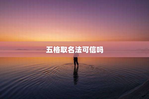 五格取名法可信吗