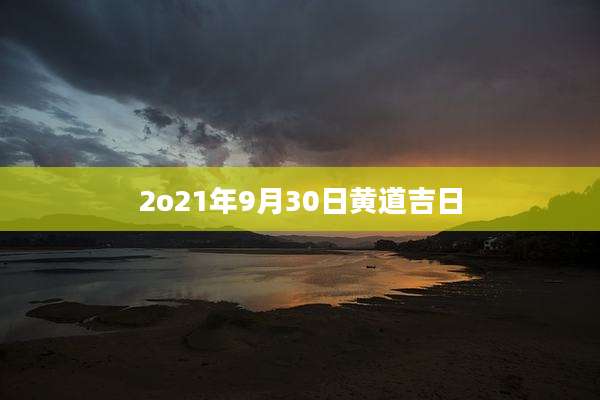 2o21年9月30日黄道吉日