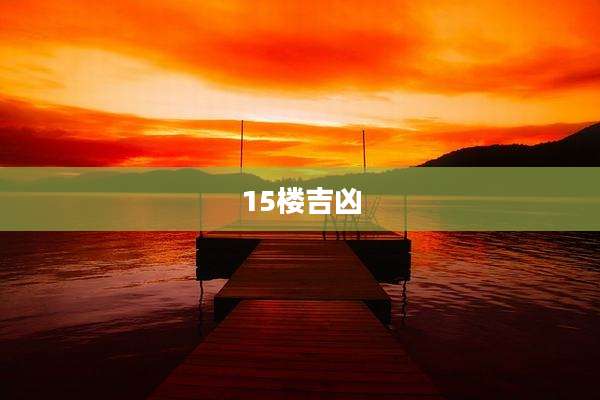 15楼吉凶