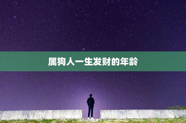属狗人一生发财的年龄