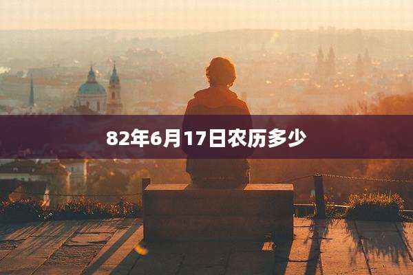 82年6月17日农历多少