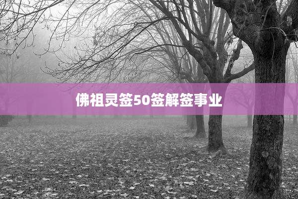 佛祖灵签50签解签事业